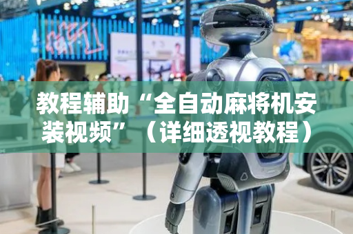 教程辅助“全自动麻将机安装视频”（详细透视教程）-哔哩哔哩