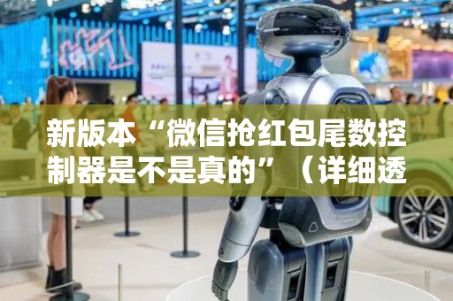 新版本“微信抢红包尾数控制器是不是真的”（详细透视教程）-哔哩哔哩