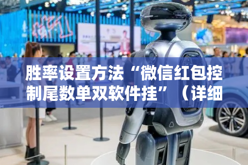 胜率设置方法“微信红包控制尾数单双软件挂”（详细透视教程）-哔哩哔哩