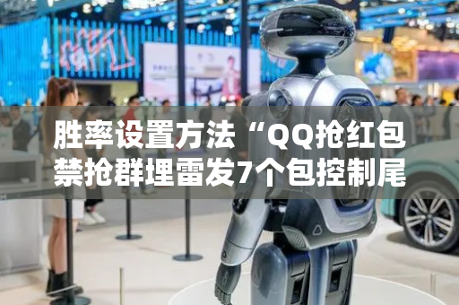 胜率设置方法“QQ抢红包禁抢群埋雷发7个包控制尾数神器”（详细透视教程）-哔哩哔哩