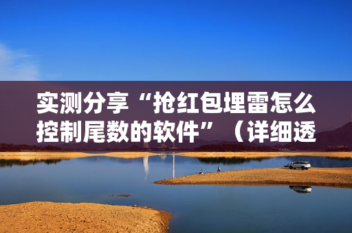 实测分享“抢红包埋雷怎么控制尾数的软件”（详细透视教程）-哔哩哔哩