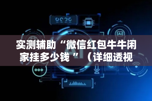 实测辅助“微信红包牛牛闲家挂多少钱 ”（详细透视教程）-哔哩哔哩