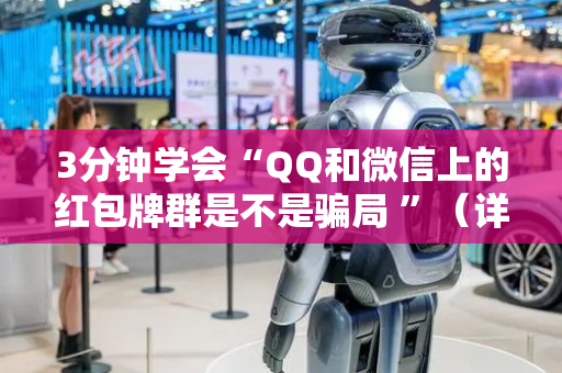 3分钟学会“QQ和微信上的红包牌群是不是骗局 ”（详细透视教程）-哔哩哔哩