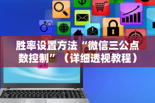 胜率设置方法“微信三公点数控制”（详细透视教程）-哔哩哔哩
