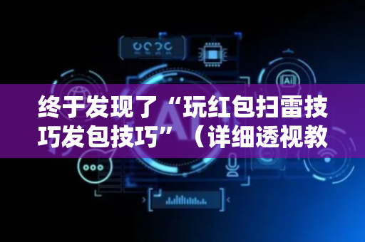 终于发现了“玩红包扫雷技巧发包技巧”（详细透视教程）-哔哩哔哩