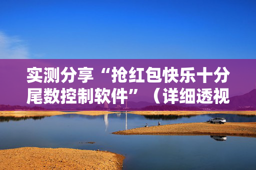 实测分享“抢红包快乐十分尾数控制软件”（详细透视教程）-哔哩哔哩