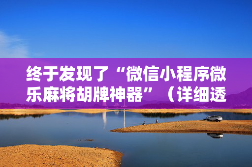 终于发现了“微信小程序微乐麻将胡牌神器”（详细透视教程）-哔哩哔哩