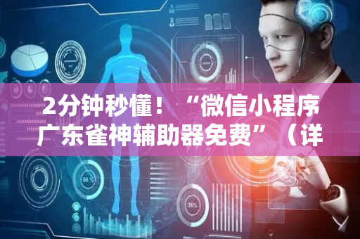 2分钟秒懂！“微信小程序广东雀神辅助器免费”（详细开挂教程）-哔哩哔哩