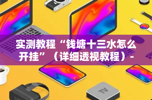 实测教程“钱塘十三水怎么开挂”（详细透视教程）-哔哩哔哩