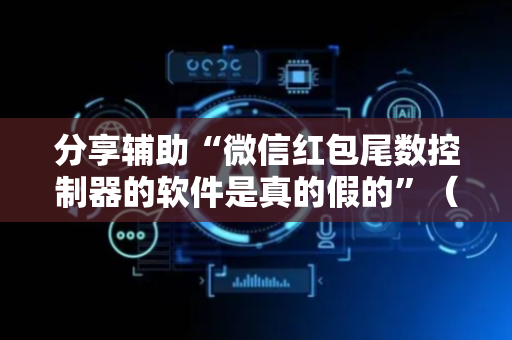 分享辅助“微信红包尾数控制器的软件是真的假的”（详细透视教程）-哔哩哔哩