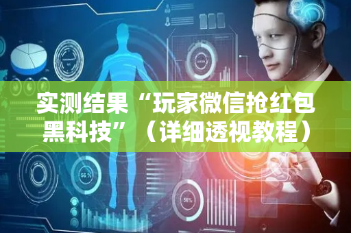 实测结果“玩家微信抢红包黑科技”（详细透视教程）-哔哩哔哩