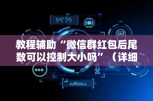 教程辅助“微信群红包后尾数可以控制大小吗”（详细透视教程）-哔哩哔哩