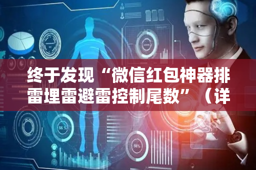 终于发现“微信红包神器排雷埋雷避雷控制尾数”（详细透视教程）-哔哩哔哩