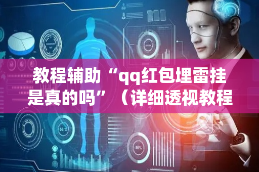 教程辅助“qq红包埋雷挂是真的吗”（详细透视教程）-哔哩哔哩