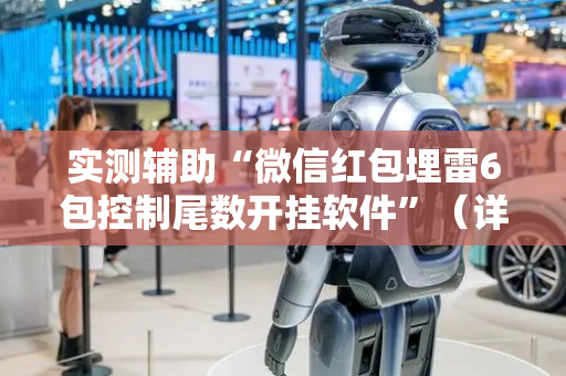 实测辅助“微信红包埋雷6包控制尾数开挂软件”（详细透视教程）-哔哩哔哩
