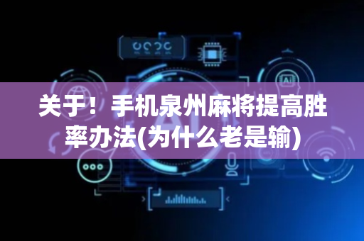 关于！手机泉州麻将提高胜率办法(为什么老是输)