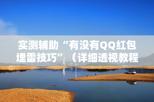 实测辅助“有没有QQ红包埋雷技巧”（详细透视教程）-哔哩哔哩