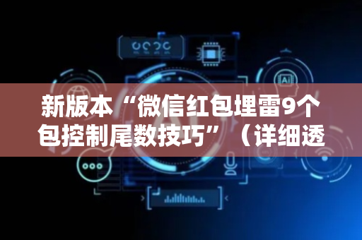 新版本“微信红包埋雷9个包控制尾数技巧”（详细透视教程）-哔哩哔哩