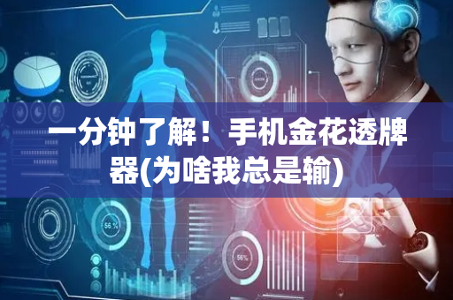 一分钟了解！手机金花透牌器(为啥我总是输)