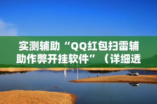 实测辅助“QQ红包扫雷辅助作弊开挂软件”（详细透视教程）-哔哩哔哩