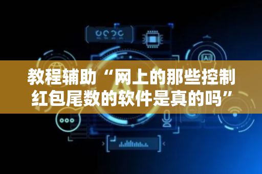 教程辅助“网上的那些控制红包尾数的软件是真的吗”（详细透视教程）-哔哩哔哩