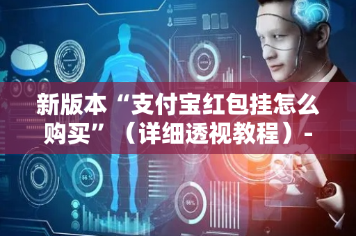 新版本“支付宝红包挂怎么购买”（详细透视教程）-哔哩哔哩
