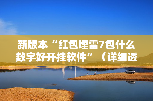 新版本“红包埋雷7包什么数字好开挂软件”（详细透视教程）-哔哩哔哩