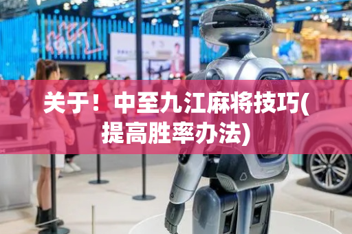 关于！中至九江麻将技巧(提高胜率办法)
