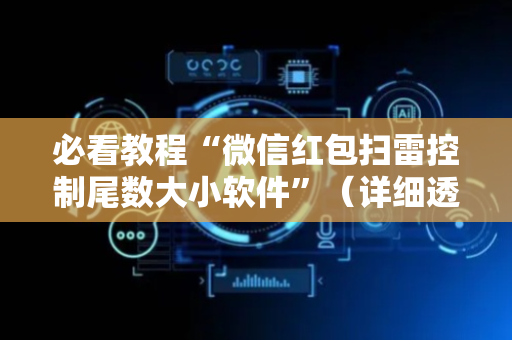 必看教程“微信红包扫雷控制尾数大小软件”（详细透视教程）-哔哩哔哩