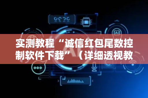 实测教程“诚信红包尾数控制软件下载”（详细透视教程）-哔哩哔哩