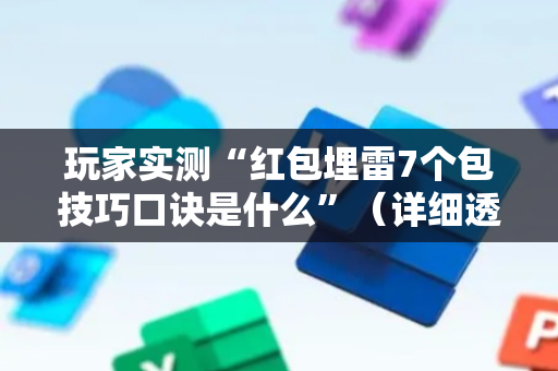 玩家实测“红包埋雷7个包技巧口诀是什么”（详细透视教程）-哔哩哔哩