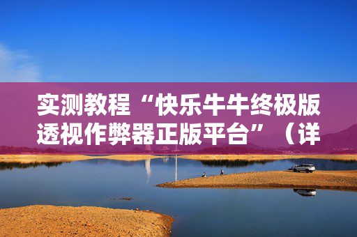 实测教程“快乐牛牛终极版透视作弊器正版平台”（详细透视教程）-哔哩哔哩