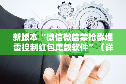 新版本“微信微信禁抢群埋雷控制红包尾数软件”（详细透视教程）-哔哩哔哩