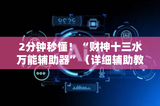 2分钟秒懂！“财神十三水万能辅助器”（详细辅助教程）-哔哩哔哩