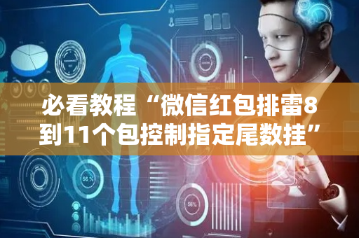必看教程“微信红包排雷8到11个包控制指定尾数挂”（详细透视教程）-哔哩哔哩