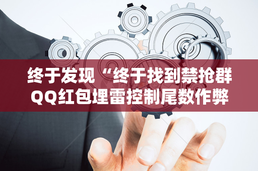 终于发现“终于找到禁抢群QQ红包埋雷控制尾数作弊方法”（详细透视教程）-哔哩哔哩