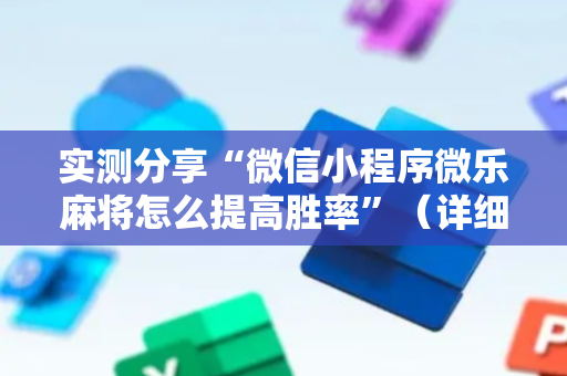实测分享“微信小程序微乐麻将怎么提高胜率”（详细辅助教程）-哔哩哔哩