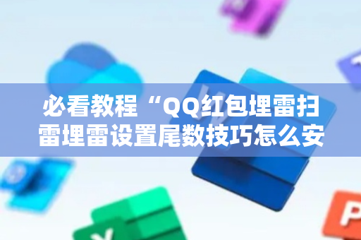 必看教程“QQ红包埋雷扫雷埋雷设置尾数技巧怎么安装”（详细透视教程）-哔哩哔哩