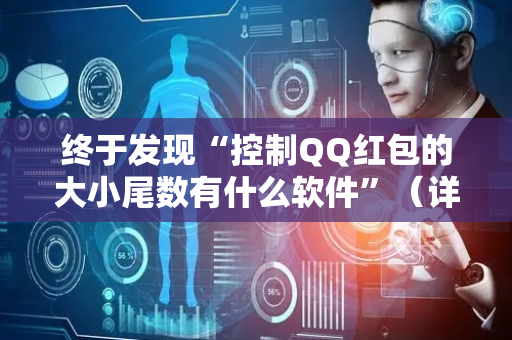 终于发现“控制QQ红包的大小尾数有什么软件”（详细透视教程）-哔哩哔哩