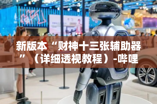 新版本“财神十三张辅助器”（详细透视教程）-哔哩哔哩