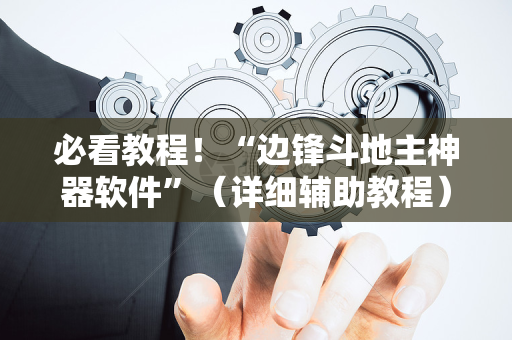 必看教程！“边锋斗地主神器软件”（详细辅助教程）-哔哩哔哩