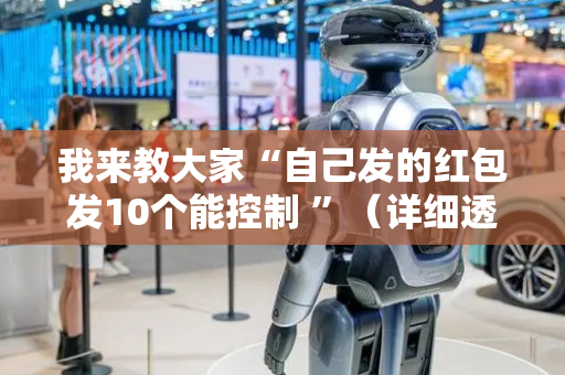 我来教大家“自己发的红包发10个能控制 ”（详细透视教程）-哔哩哔哩