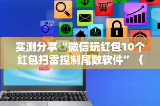 实测分享“微信玩红包10个红包扫雷控制尾数软件”（详细透视教程）-哔哩哔哩