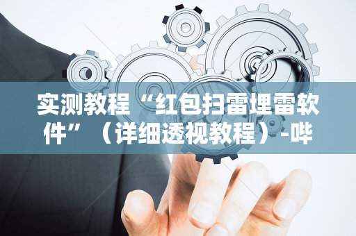 实测教程“红包扫雷埋雷软件”（详细透视教程）-哔哩哔哩