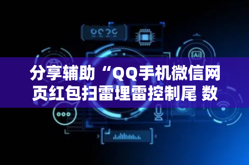 分享辅助“QQ手机微信网页红包扫雷埋雷控制尾 数”（详细透视教程）-哔哩哔哩