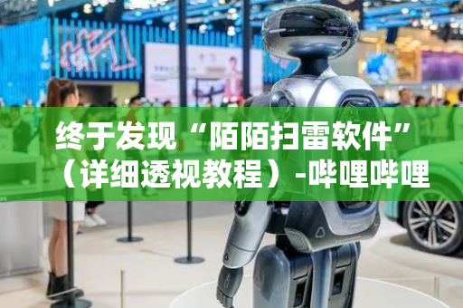 终于发现“陌陌扫雷软件”（详细透视教程）-哔哩哔哩
