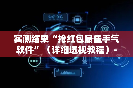 实测结果“抢红包最佳手气软件”（详细透视教程）-哔哩哔哩