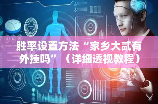 胜率设置方法“家乡大贰有外挂吗”（详细透视教程）-哔哩哔哩