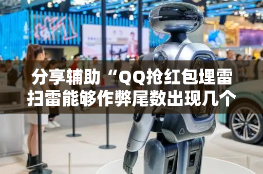 分享辅助“QQ抢红包埋雷扫雷能够作弊尾数出现几个雷的”（详细透视教程）-哔哩哔哩