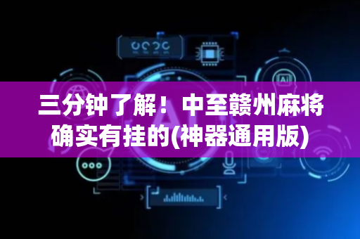 三分钟了解！中至赣州麻将确实有挂的(神器通用版)